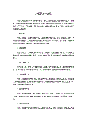 护理员工作流程.docx
