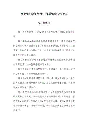 审计局投资审计工作管理暂行办法.docx