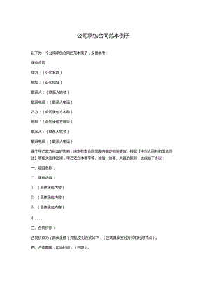 公司承包合同范本例子.docx