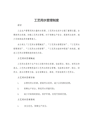 工艺用水管理制度.docx