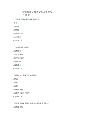 初级检验资格考试专业知识练习题（1）.docx