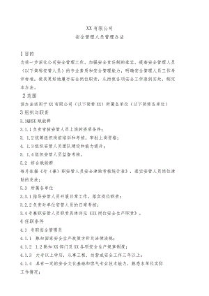 安全管理人员管理办法.docx
