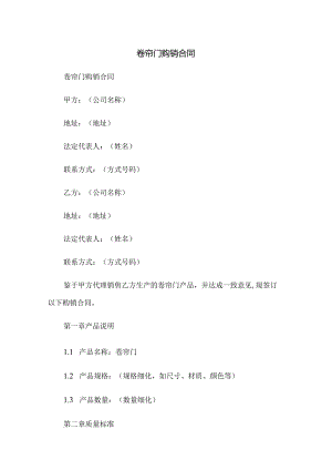 卷帘门购销合同.docx
