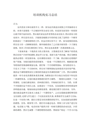 培训机构实习总结.docx