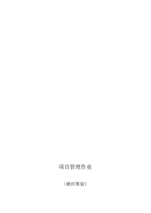 婚礼项目管理与设计策划.docx