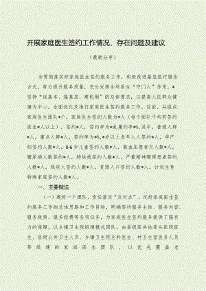 开展家庭医生签约工作情况、存在问题及建议（最新分享）.docx