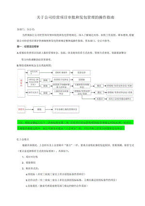 关于公司经营项目审批和发包管理的操作指南.docx