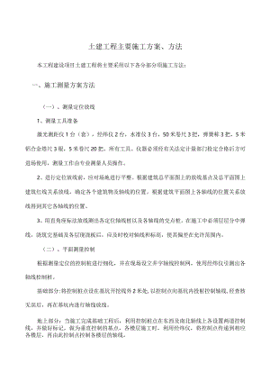 土建工程主要施工方案、方法.docx
