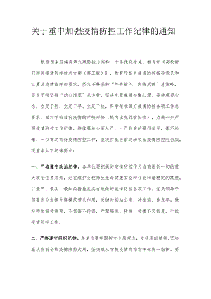 关于重申加强疫情防控工作纪律的通知.docx