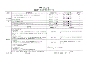年度安全培训教育计划.docx