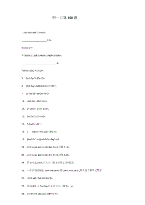 初一口算100题.docx