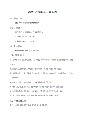 年会策划方案.docx
