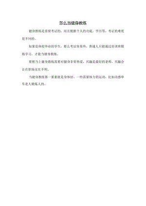 怎么当健身教练.docx