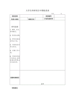 大学生科研项目中期检查表.docx