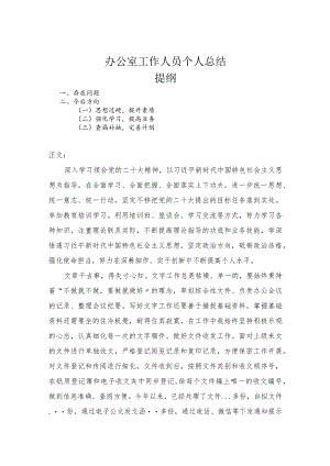 办公室工作人员个人总结.docx