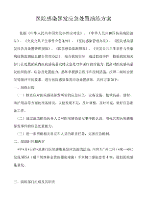 医院感染暴发应急处置演练方案.docx