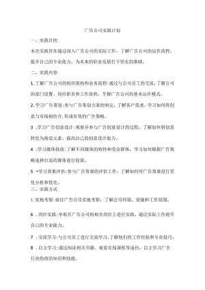 广告公司实践计划.docx