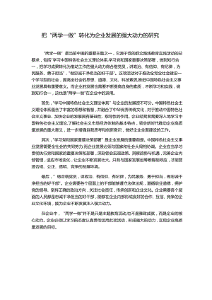 把“两学一做”转化为企业发展的强大动力的研究.docx