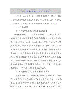 关于2023年清廉社区建设工作报告.docx