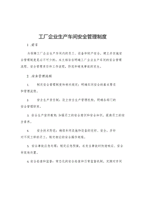 工厂企业生产车间安全管理制度.docx