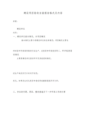 建设项目验收自查报告格式及内容.docx