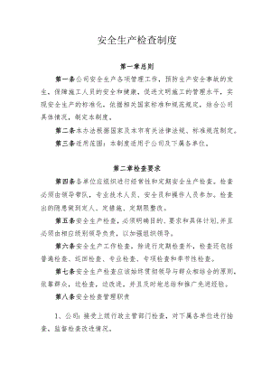 安全生产检查制度.docx