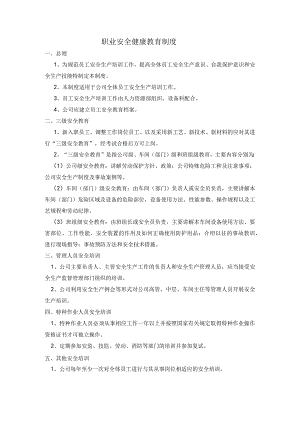 工厂企业职业安全健康教育制度.docx