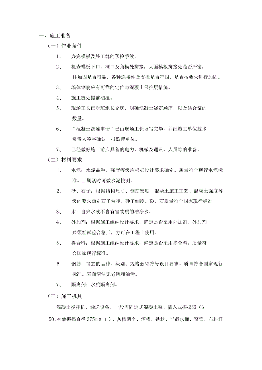 全现浇剪力墙结构混凝土浇筑工程施工工艺.docx_第1页