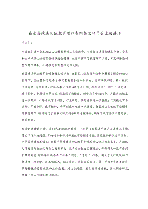 在全县政法队伍教育整顿查纠整改环节会上的讲话.docx