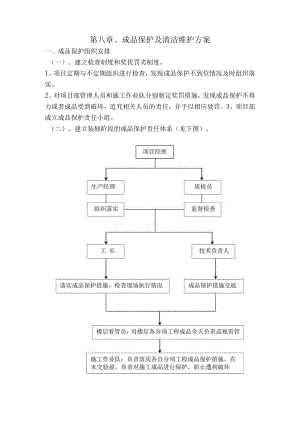 成品保护及清洁维护方案（装修工程）（全面）.docx