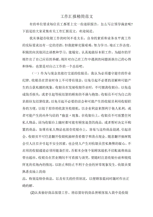 工作汇报精简范文.docx