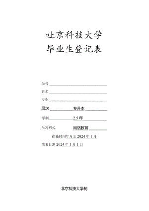 北京科技大学毕业生登记表（网络专升本毕业用）样本.docx