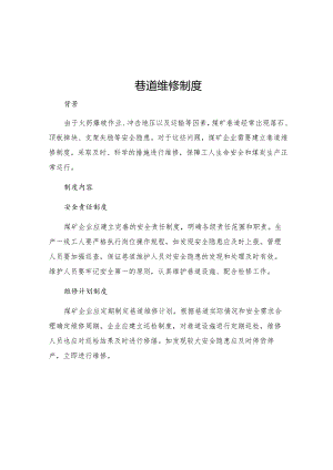 巷道维修制度.docx