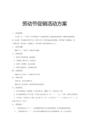 劳动节促销活动方案.docx