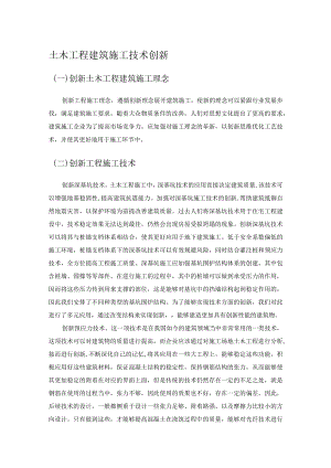 土木工程建筑施工技术创新.docx