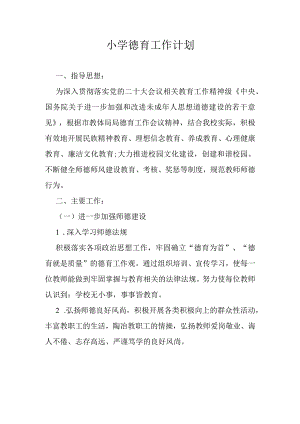 小学德育工作计划.docx