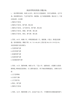 执医呼吸系统练习题（14）.docx