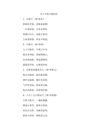 关于中秋月圆的诗.docx