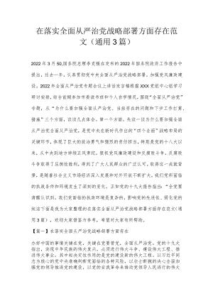 在落实全面从严治党战略部署方面存在范文(通用3篇).docx