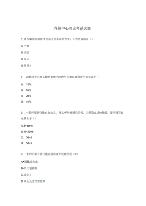 内镜中心理论考试试题.docx