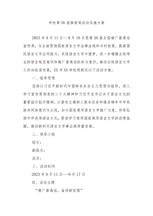 学校第26届推普周活动实施方案.docx