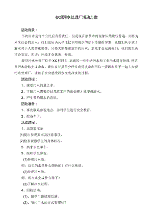 参观污水处理厂活动方案.docx