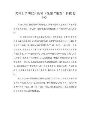 大班上学期教育随笔《先做“朋友”再做老师》.docx