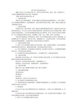 地产重阳节活动策划方案.docx