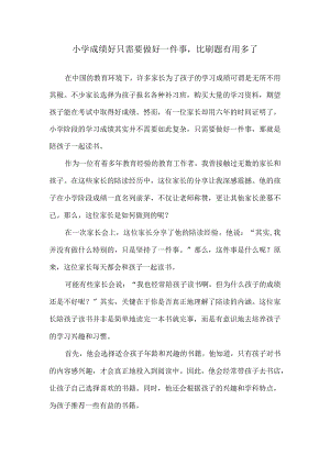 小学成绩好只需要做好一件事比刷题有用多了.docx