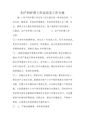 妇产科护理工作计划的总结与工作计划.docx