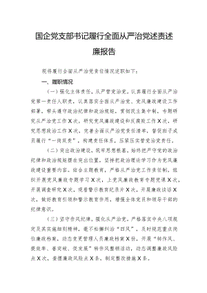 国企党支部书记履行全面从严治党述责述廉报告.docx