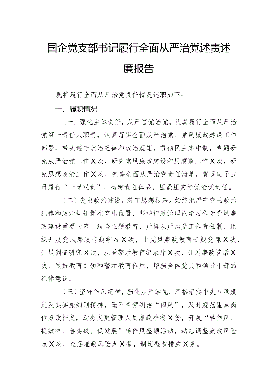 国企党支部书记履行全面从严治党述责述廉报告.docx_第1页