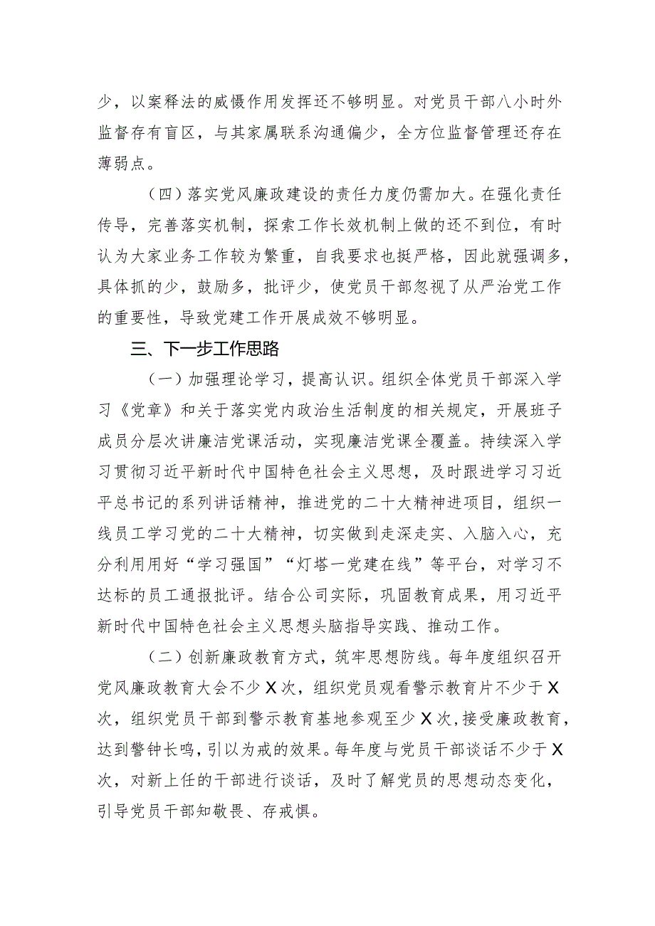 国企党支部书记履行全面从严治党述责述廉报告.docx_第3页
