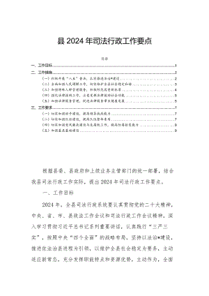 县2024年司法行政工作要点.docx